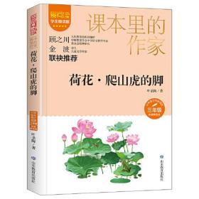 爱阅读·课本里的作家： 荷花·爬山虎的脚（彩插精读版）（小学语文同步阅读·三年级）