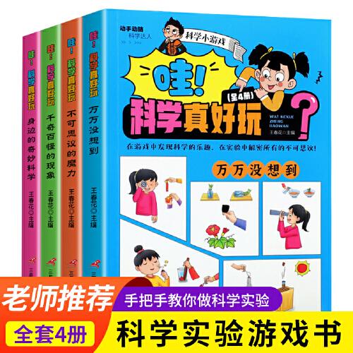 哇！科学真好玩【全4册】身边的奇妙科学+千奇百怪的现象+不可思议的魔力+万万没想到 动手动脑科学达人 趣味科学实验详解童书 小学生课外科学实验操作图书 7-12岁儿童喜欢的趣味科学实验室读物