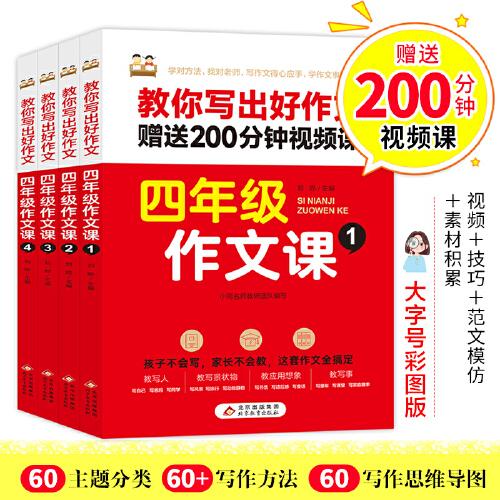 同步年级作文四年级上下册全四册小学生语文专项训练书范文大全素材积累写作技巧全解同步作文阅读训练优秀素材写作技巧题