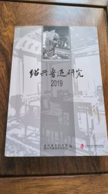 绍兴鲁迅研究（2019）