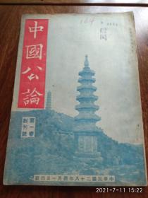 中国公论（1939年创刊号）