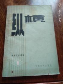 纵横（ 创刊号）