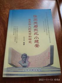 张闻天与东北小延安——佳木斯人的思念和研究