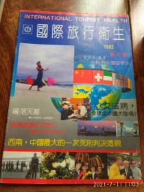 国际旅行卫生（创刊号）