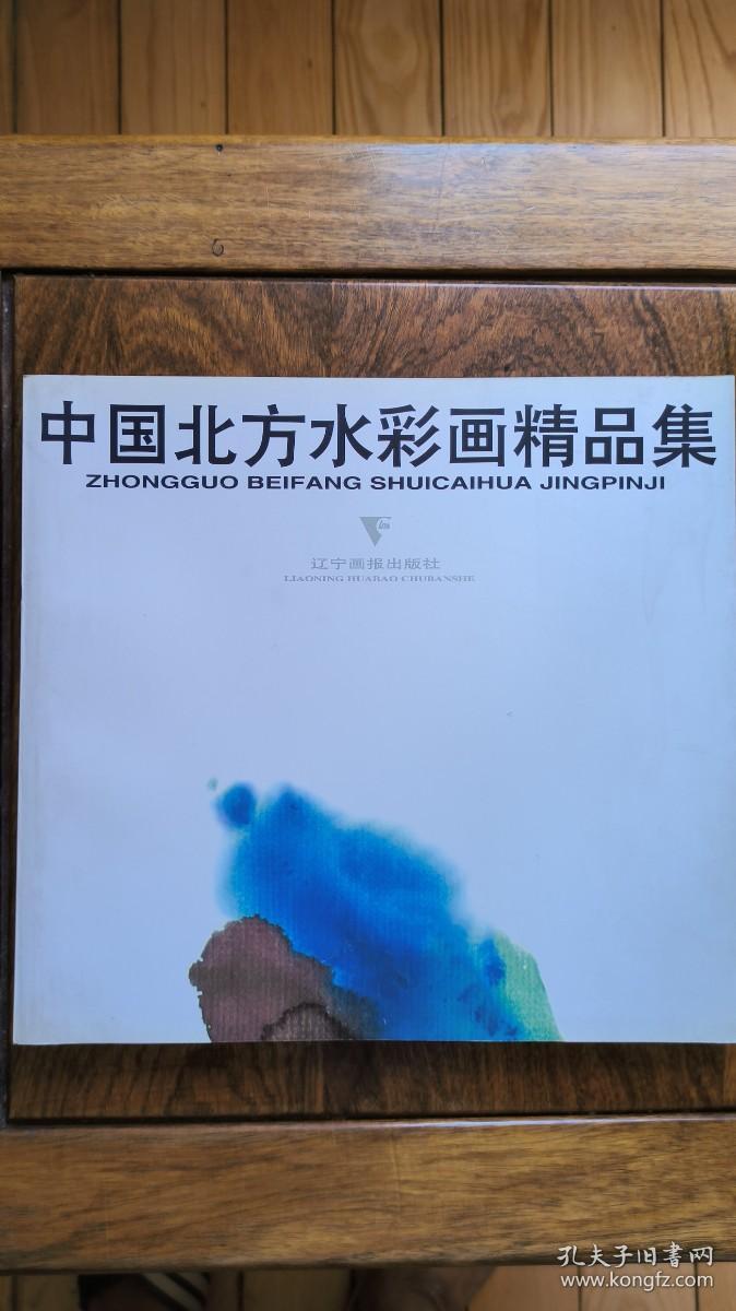 中国北方水彩画精品集