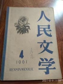 人民文学（1961年4月号）