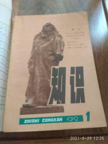 知识丛刊（创刊号）