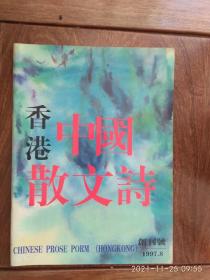 中国散文诗（创刊号）