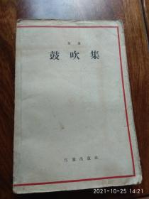 鼓吹集