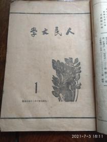 人民文学（创刊号）