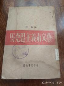 马克思主义与文艺（1947年5月）