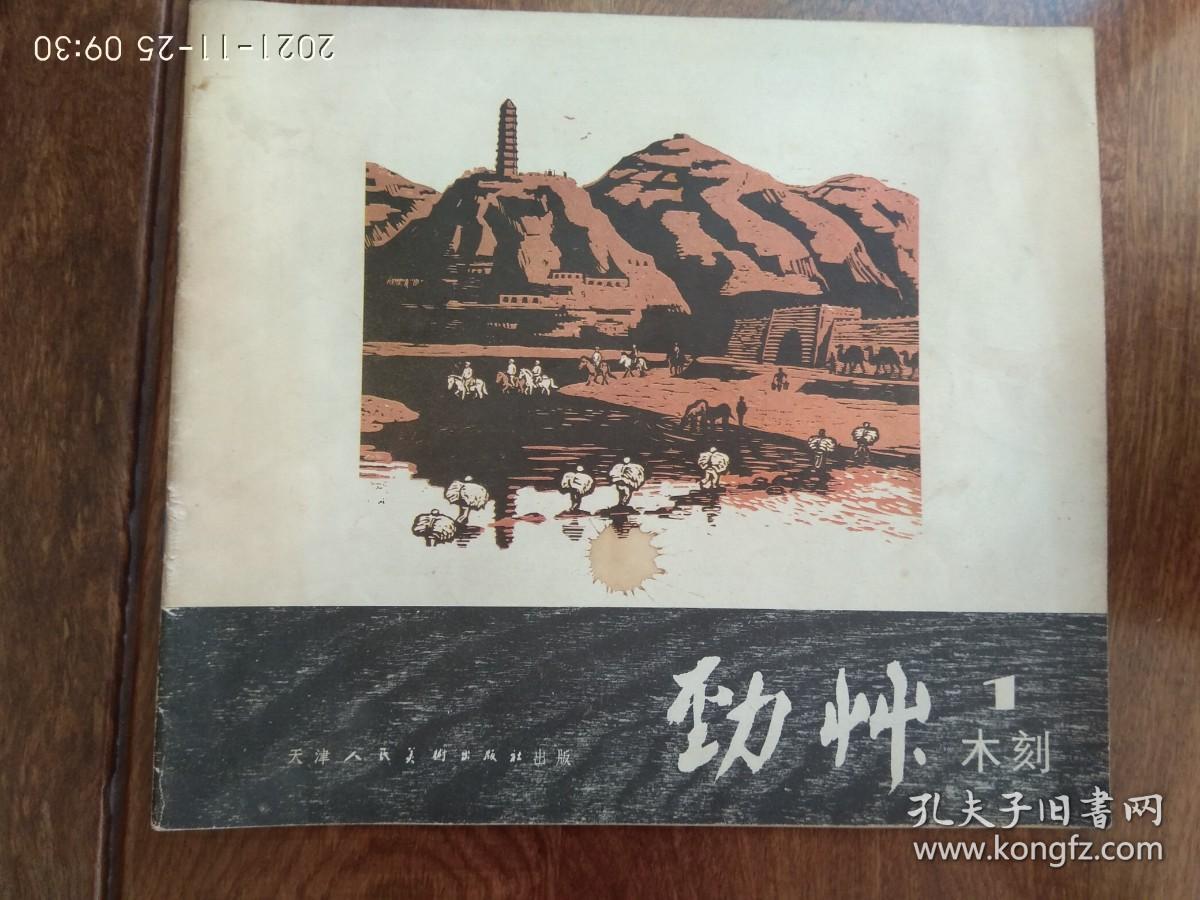 劲草木刻（创刊号）