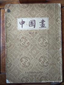 中国画（创刊号）