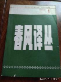 春风译丛（创刊号）