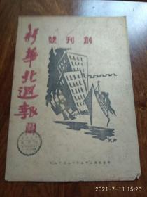 新华北周报（1946年创刊号）