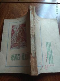 解放了的董吉诃德光华书店（1948年8月初版）