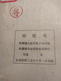 民族气节女英雄杨怀英（1946年10月出版）