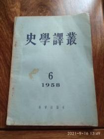 史学译丛（终刊号）