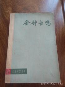 金钟长鸣—— 上海文艺丛刊