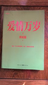 爱情万岁（签名本）下册