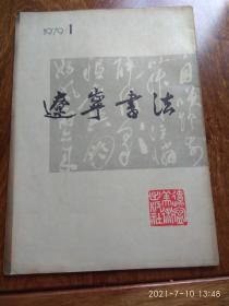 辽宁书法（创刊号）