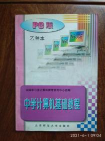 中学计算机基础教程:PC版乙种本