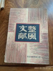 整风文献(1949年6月）