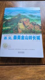 遇见 最美金山岭长城（内附小册子）