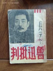 鲁迅批判（1936年11月再版）