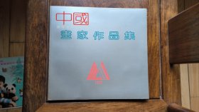 中国辽宁美术出版社画家作品集