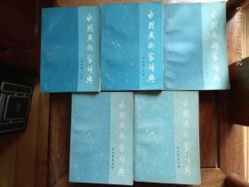 中国艺术家辞典（现代第一分册——第五分册）五本合售