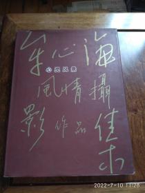 心灵风景—— 牟心海风情摄影作品集（签名本）