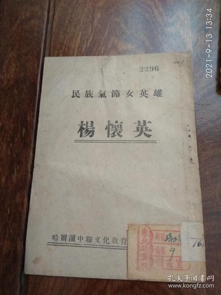 民族气节女英雄杨怀英（1946年10月出版）