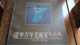 辽宁青年美术家作品集（第一卷）签名本