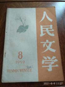 人民文学（1959年8月号）