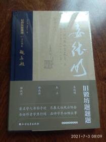 毛边本姜德明、 萧跃华钤印本 《旧锻坊题题题·姜德明卷》 赠精美藏书票