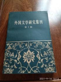 外国文学研究集刊（创刊号）