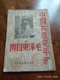 中国共产党年表附毛泽东自传（1948年8月初版）