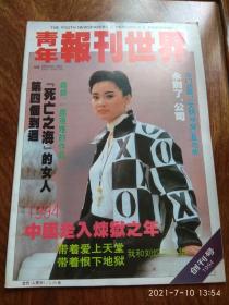 青年报刊世界（创刊号）