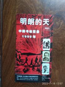 明朗的天——中国书标目录1999年