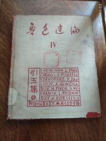 【新文学版画名品】上海出版公司 1950年精印《鲁迅遗编》之《引玉集》硬精装一册全 外封皮尚存