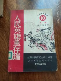 人民英雄董存瑞——人民艺术丛刊（大鼓）