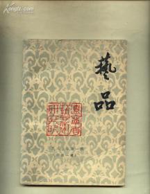 艺品1985（创刊号）