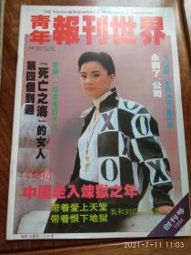 青年报刊世界（创刊号）.