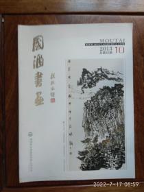 国酒书画（2013-10期，总第82期）