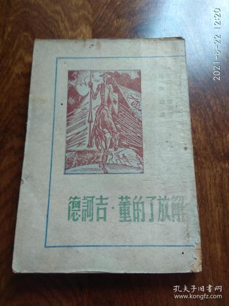 解放了的董吉诃德光华书店（1948年8月初版）