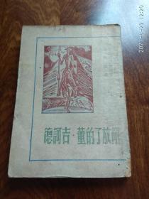 解放了的董吉诃德光华书店（1948年8月初版）