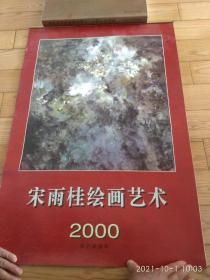 宋雨桂绘画艺术 2000 挂历（13张全）