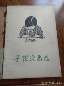 子恺漫画选（1955年1版1印）