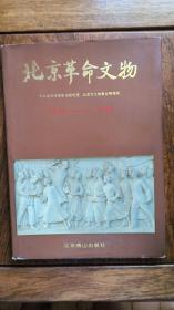 北京革命文物（1919——1949）精装